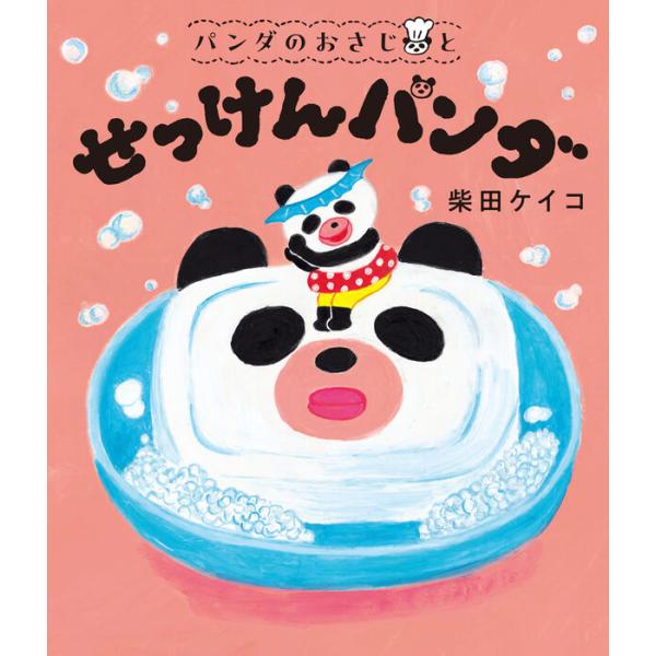もぐらののんたは、おふろがにがて。ある日お風呂で、「せっけんパンダ」をおゆにつけると、小さなパンダの「おさじ」があらわれました。泡をからだにつけておさじが教えた呪文を唱えると、シュルシュルスパーン！すばやく泡が回転し、からだはピカピカに。で...