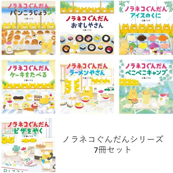 ノラネコぐんだんシリーズ 7冊セット / 工藤ノリコ : 枚方 蔦屋書店