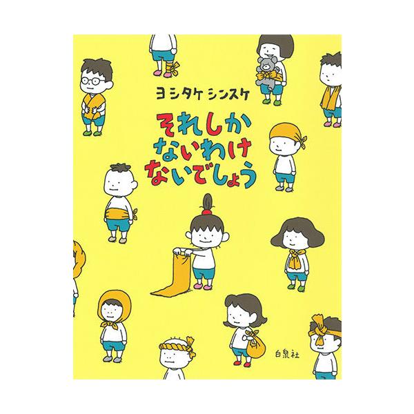 大人になったときに未来に待っているのは、大変なことばかり。おにいちゃんはそう言うけど、それって本当!? それしかないわけないでしょう! 考え方ひとつで楽しい未来がたくさん見えてくるはず。未来に不安を抱えるすべての人に読んでほしい、ヨシタケ式...