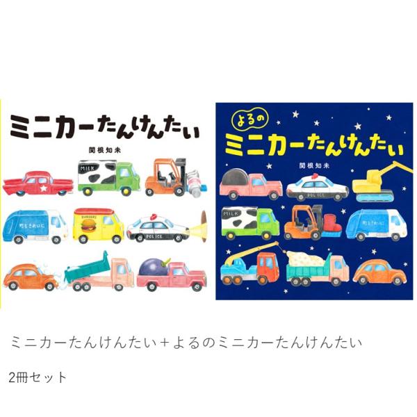 おうちの人がいない時間は…ミニカーたちが主役♪家の中を、ミニカーたちが走り回り、探検します。もしかしたら、あなたがいない時には、ミニカーたちが自由に室内を走っているのかも…？こどもたちが大好き！ミニカーの絵本。
