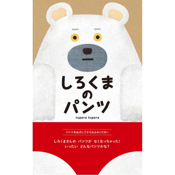 しろくまさん専用　3個 しろくまのパンツ【クリスマス限定カバー】 : 枚方 蔦屋書店 Yahoo!店