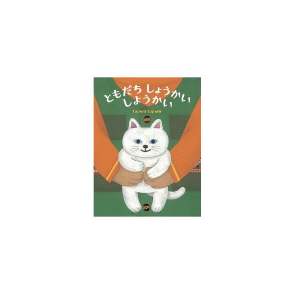 おすわりするしかけ絵本！ページをひらいて、頭と足を折りかえすと、ともだちがぐっと出現。さあ、９人はどんなともだちか、しょうかいしよう。うんどうしんけいばつぐんのケイくん、うたがじょうずなミレドちゃん、どうぶつがだいすきなアニーさん、おしゃれ...