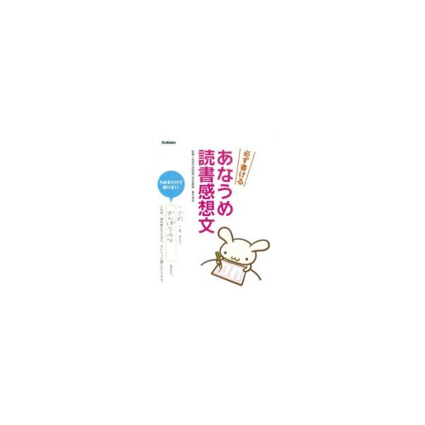 必ず書けるあなうめ読書感想文 Kigaj 枚方 蔦屋書店 Yahoo 店 通販 Yahoo ショッピング