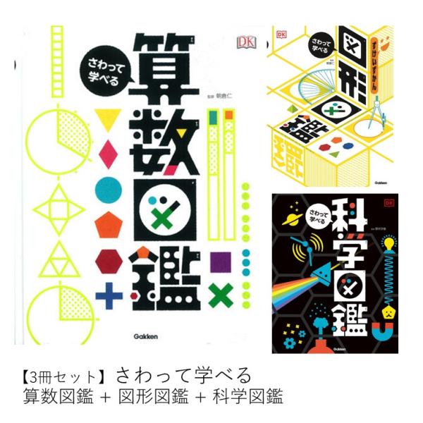 さわって学べるシリーズ 算数図鑑 + 図形図鑑 科学の図鑑 3冊セット