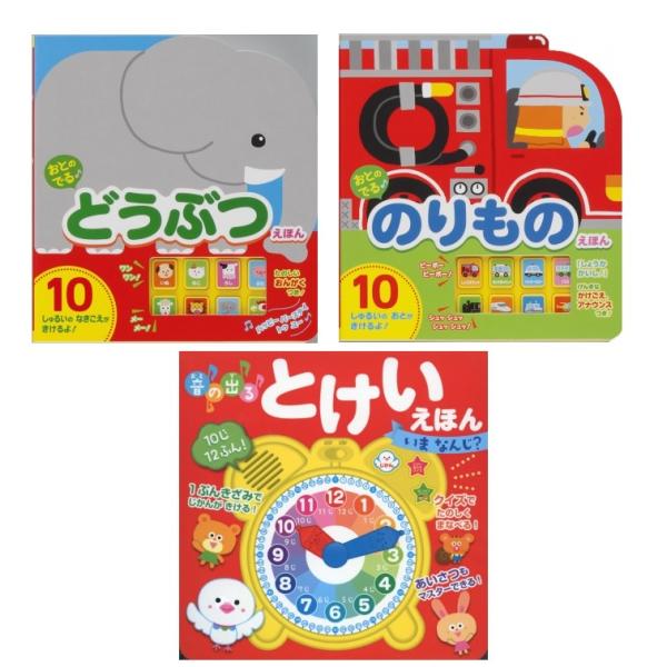 3冊セット】おとのでるえほん 「どうぶつ」+「のりもの」 +「とけい