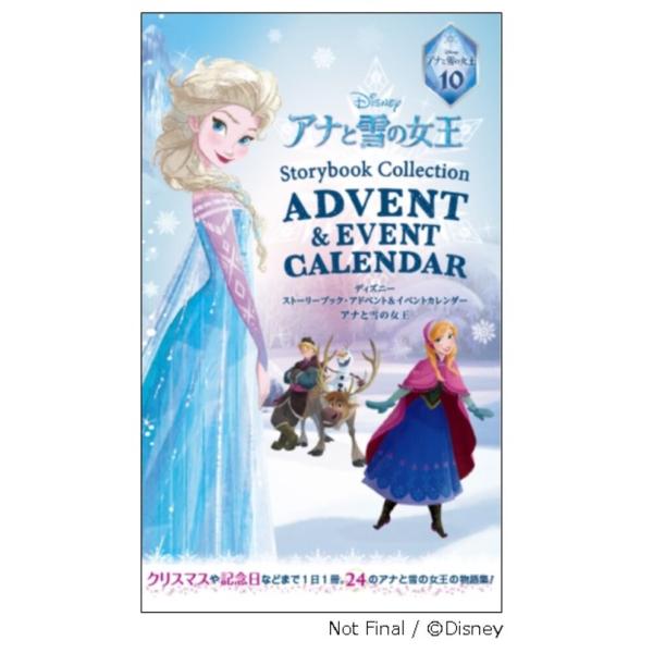 ディズニー ストーリーブック・アドベント＆イベントカレンダー アナと雪の女王