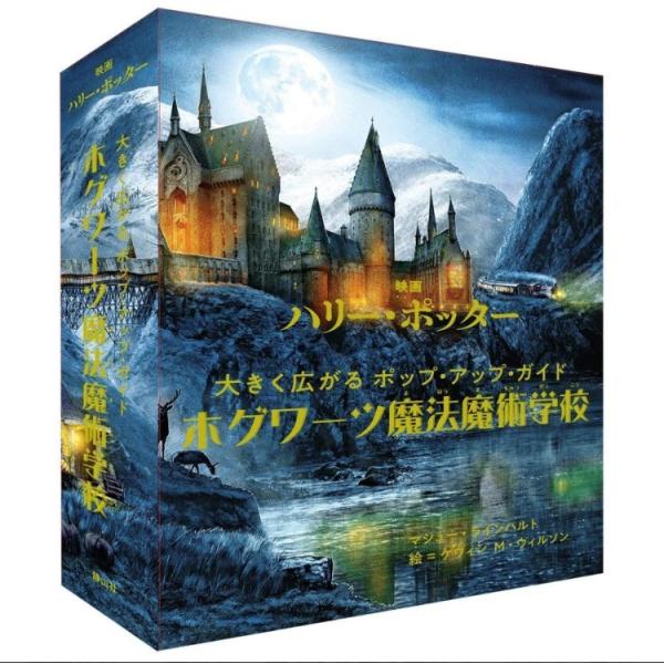 ハリーポッターとポッター ホグワーツ魔法魔術学校 Kisij 枚方 蔦屋書店 Yahoo 店 通販 Yahoo ショッピング