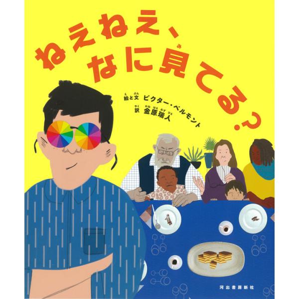 2025年 課題図書 小学校中学年の部】ねえねえ、なに見てる