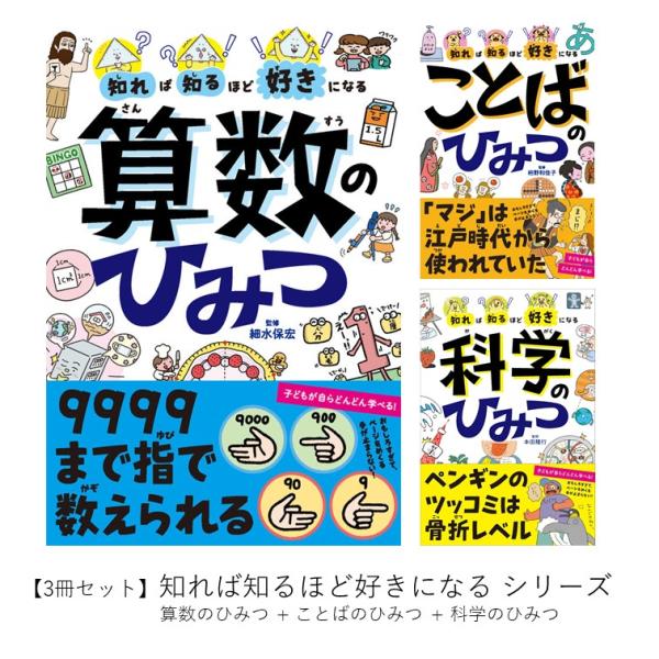 知れば知るほど好きになるシリーズ 3冊セット (算数のひみつ + ことば