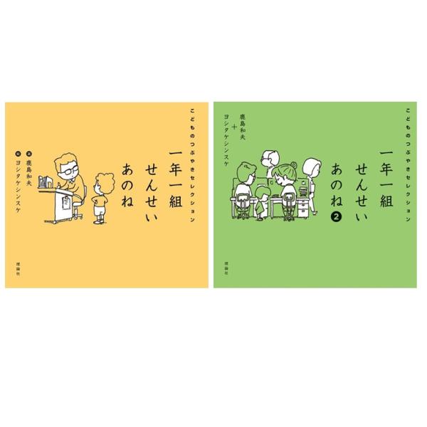 2冊セット】一年一組せんせいあのね・一年一組せんせいあのね2 こども