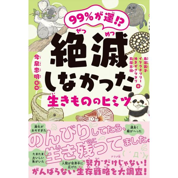99％が運！？ 絶滅しなかった生きもののヒミツ : 枚方 蔦屋書店 Yahoo