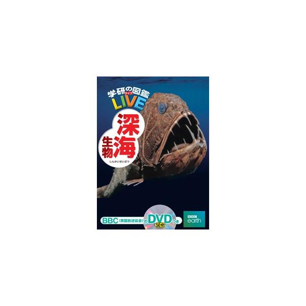学研の図鑑LIVE 全巻DVD付　全12冊セット　深海生物 学研の図鑑LIVE) DVD付 深海生物 : 枚方 蔦屋書店 Yahoo!店 - 通販
