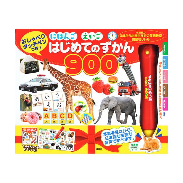 おしゃべりタッチペンつき！　にほんご　えいご　はじめてのずかん900（単行本） おしゃべりタッチペンつき！ にほんご えいご はじめてのずかん900
