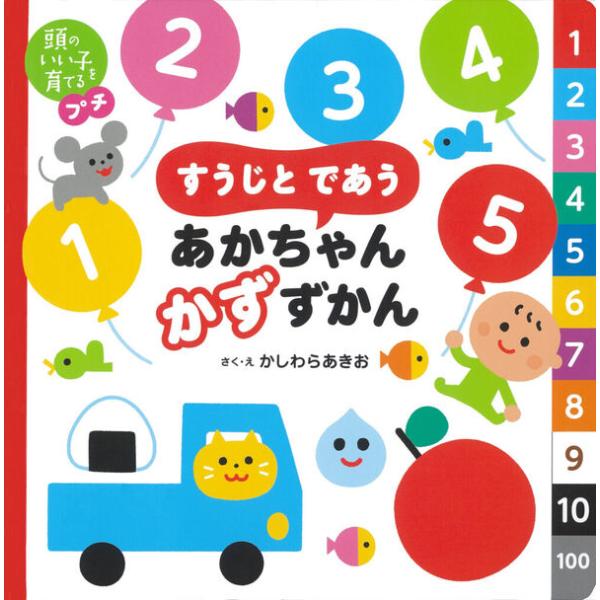「0才のあかちゃんは、言葉を話す前にすでに数を理解し、足し算も引き算もできる」認知神経科学のエビデンスにもとづいた、あかちゃんのための「かず」のずかんです。その秘密はオノマトペの言葉をリズム。「ねずみが3　ちゅー　ちゅー　ちゅー」といった感...