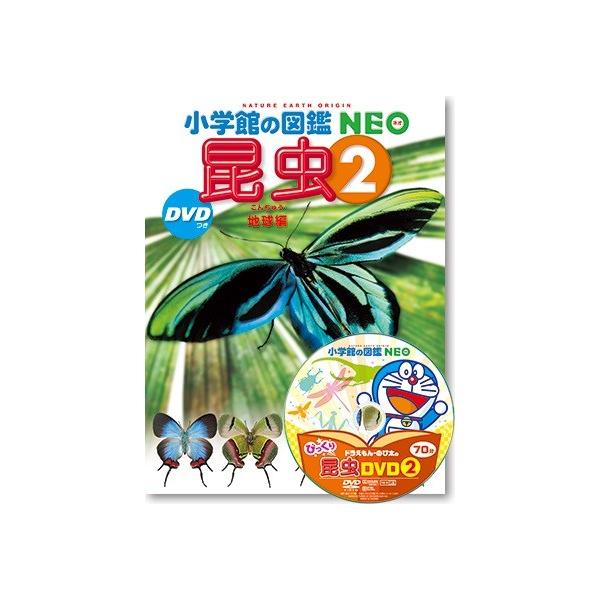 (小学館の図鑑NEO) 昆虫２　ＤＶＤつき　地球編