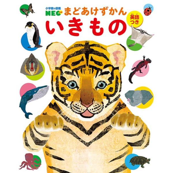 小学館の図鑑NEO) まどあけずかん いきもの: 英語つき : 枚方 蔦屋書店