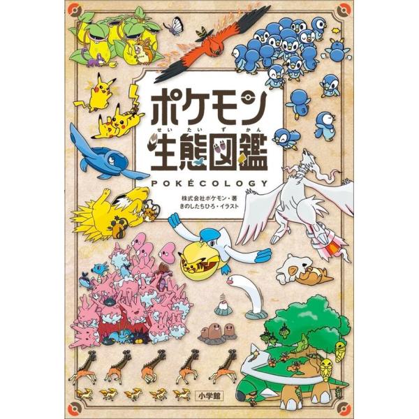ポケモンの「生態」を解き明かす！「ポケットモンスター」シリーズに登場する「ポケモン図鑑」。この中には、ポケモンの観察や研究の成果がつまっている。その図鑑の説明文を、生態学や行動学の視点から、違い、共通点、法則、つながりといったキーワードに注...