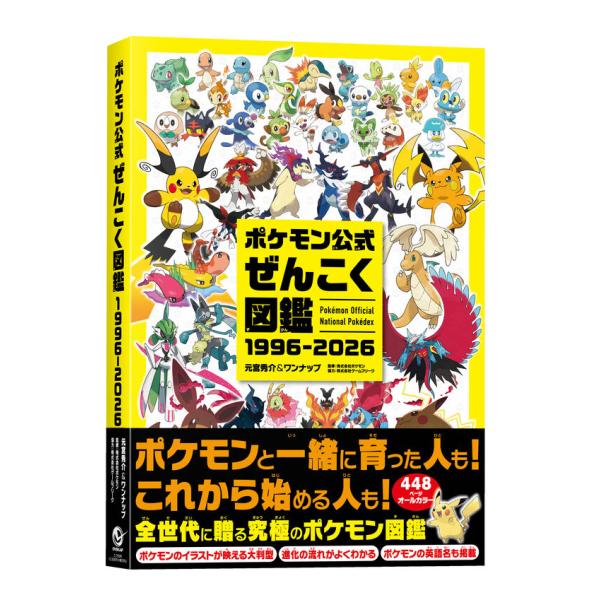 ポケモン公式ぜんこく図鑑 1996-2026