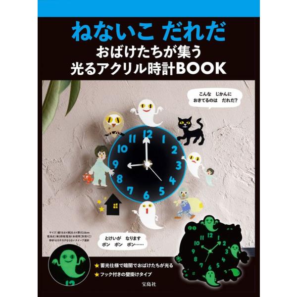 ねないこ だれだ おばけたちが集う 光るアクリル時計BOOK : 枚方 蔦屋