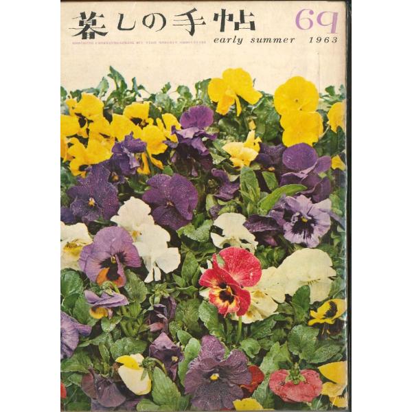 中古品のため、表紙、ページに焼け・シミ等が多数見受けられます。▼暮し野菜を作ってみませんか　　ある主婦の記録から長靴を裏返す▼すまいステンレス流しの研究　キッチンの研究23土　　日本のすまい22　　清水一▼料理厚揚げとたけのこの中国ふう煮こ...