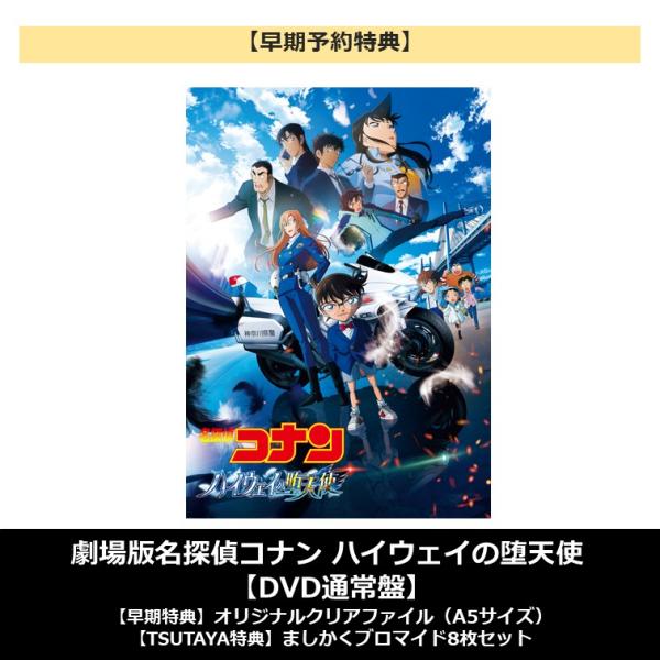 【早期予約特典】【TSUTAYA先着特典・予約ポイント5倍】劇場版名探偵コナン ハイウェイの堕天使 DVD通常盤