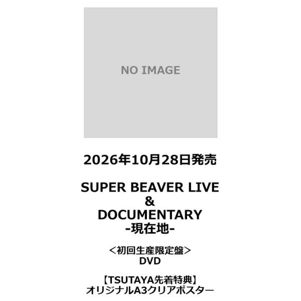 【TSUTAYA先着特典・予約ポイント5倍】SUPER BEAVER / 『SUPER BEAVER LIVE & DOCUMENTARY -現在地-』＜初回生産限定盤＞DVD