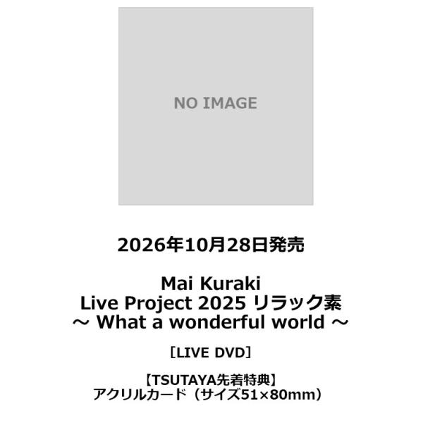 【TSUTAYA先着特典・予約ポイント5倍】倉木 麻衣 / 『Mai Kuraki  Live Project 2025 リラック素〜 What a wonderful world 〜』LIVE DVD