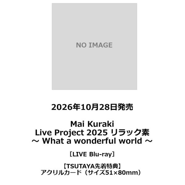 【TSUTAYA先着特典・予約ポイント5倍】倉木 麻衣 / 『Mai Kuraki  Live Project 2025 リラック素〜 What a wonderful world 〜』LIVE Blu-ray