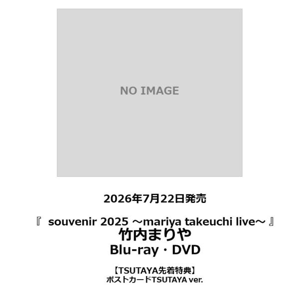 【TSUTAYA先着特典付・予約ポイント5倍】竹内まりや / 『 souvenir 2025 〜mariya takeuchi live〜 』 Blu-ray・DVD