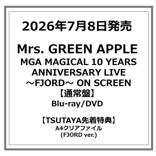 【TSUTAYA先着特典付・予約ポイント5倍】Mrs. GREEN APPLE / 『MGA MAGICAL 10 YEARS ANNIVERSARY LIVE 〜FJORD〜 ON SCREEN』Blu-ray・DVD