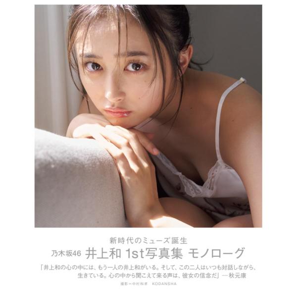 TSUTAYA限定表紙版】乃木坂46 井上和1st写真集 『モノローグ TSUTAYA限定表紙版】乃木坂46 井上和1st写真集 『モノローグ