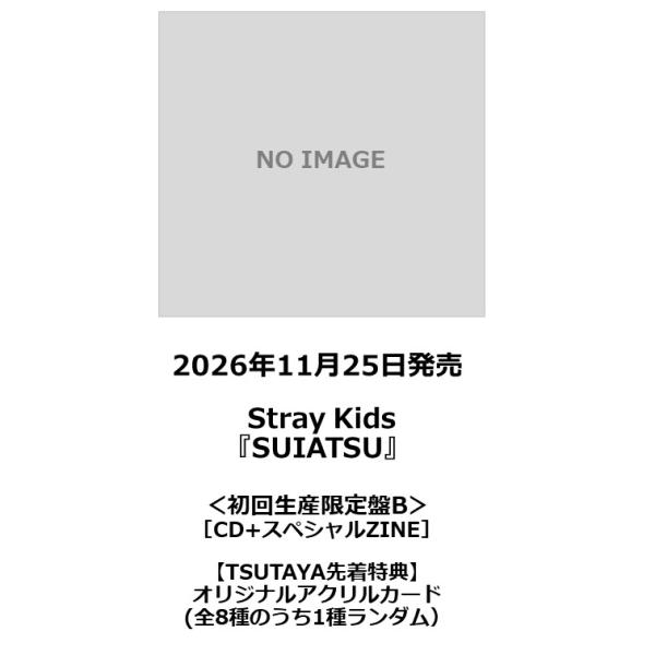 【TSUTAYA先着特典・予約ポイント5倍】 Stray Kids /『 SUIATSU 』＜初回生産限定盤B＞