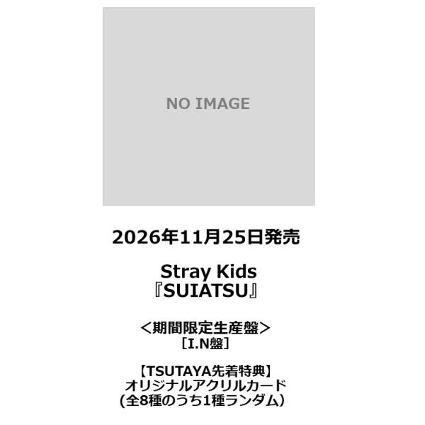 【TSUTAYA先着特典・予約ポイント5倍】 Stray Kids /『 SUIATSU 』＜期間生産限定盤 (I.N盤)＞