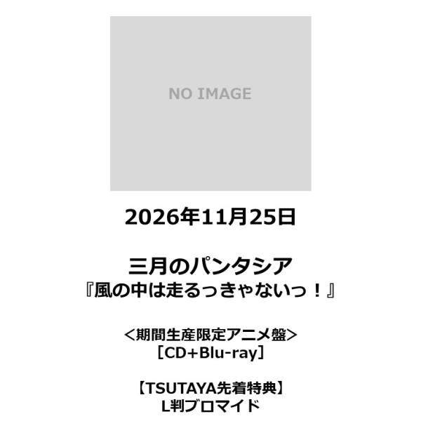 【TSUTAYA先着特典・予約ポイント5倍】三月のパンタシア /『風の中は走るっきゃないっ！』＜期間生産限定アニメ盤＞［CD+Blu-ray］