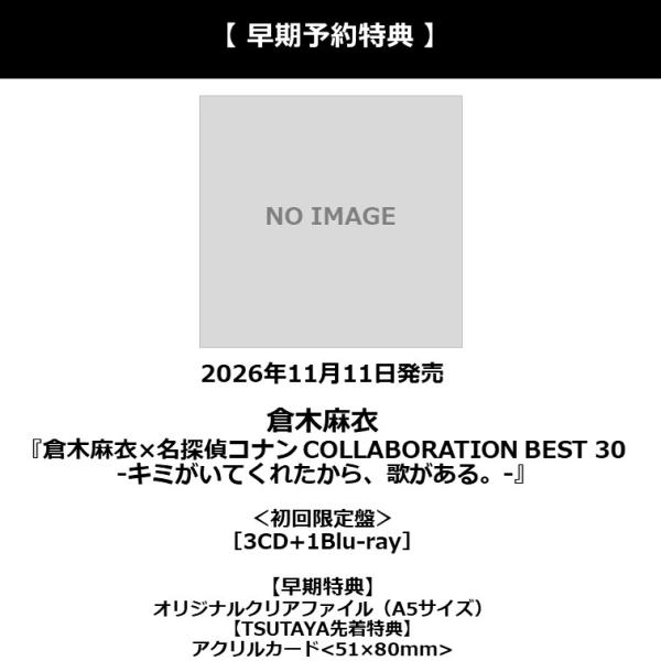 【早期予約特典】【予約ポイント5倍】倉木麻衣 /『倉木麻衣×名探偵コナン COLLABORATION BEST 30 -キミがいてくれたから、歌がある。- 』 初回限定盤CD+Blu-ray