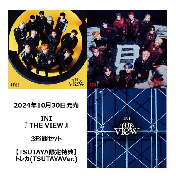 TSUTAYA特典付】INI / 『 THE VIEW 』 3形態セット : 枚方 蔦屋 TSUTAYA特典付】INI / 『 THE VIEW 』 3形態セット : 枚方 蔦屋