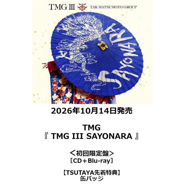 【TSUTAYA先着特典・予約ポイント5倍】 TMG /『 TMG III SAYONARA 』＜初回限定盤＞ [CD+Blu-ray]