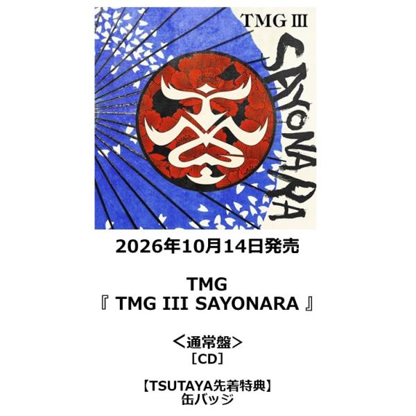 【TSUTAYA先着特典・予約ポイント5倍】 TMG /『 TMG III SAYONARA 』＜通常盤＞ [CD]