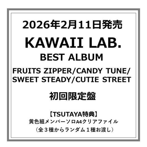 TSUTAYA先着特典付・予約ポイント5倍】FRUITS ZIPPER/CANDY TUNE/SWEET
