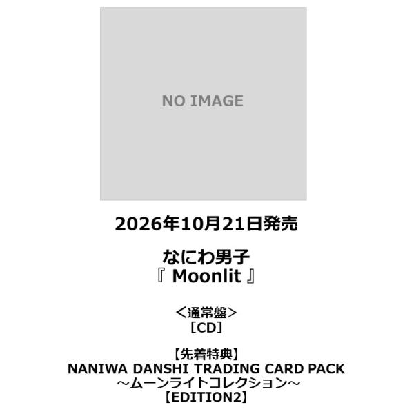 【先着特典・予約ポイント5倍】なにわ男子 /『Moonlit』＜通常盤＞