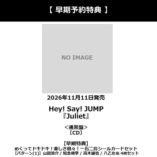 【早期予約特典】【予約ポイント5倍】Hey! Say! JUMP /『Juliet』＜通常盤＞［CD］