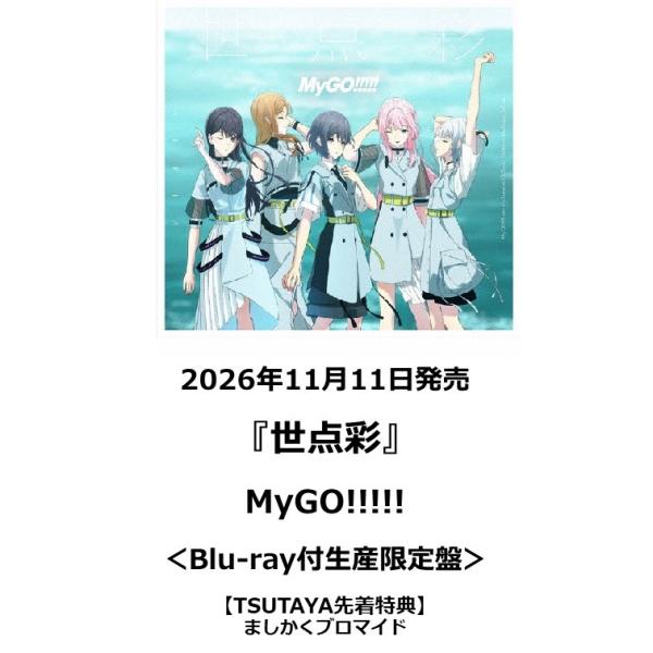 【TSUTAYA先着特典・予約ポイント5倍】MyGO!!!!! / 世点彩 ＜Blu-ray付生産限定盤＞