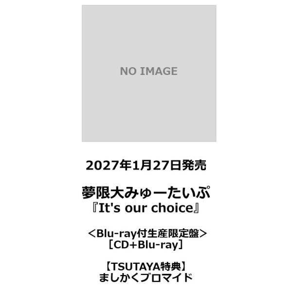【TSUTAYA先着特典・予約ポイント5倍】夢限大みゅーたいぷ / 『 It's our choice 』 ＜Blu-ray付生産限定盤＞