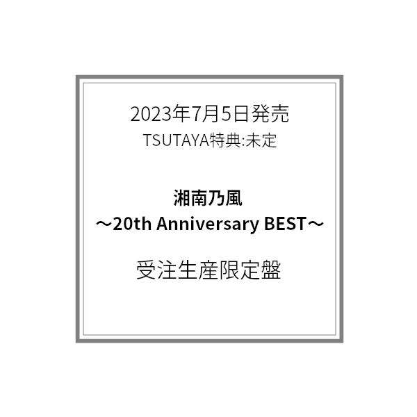 湘南乃風『湘南乃風 〜20th Anniversary BEST〜 』初回生産限定盤