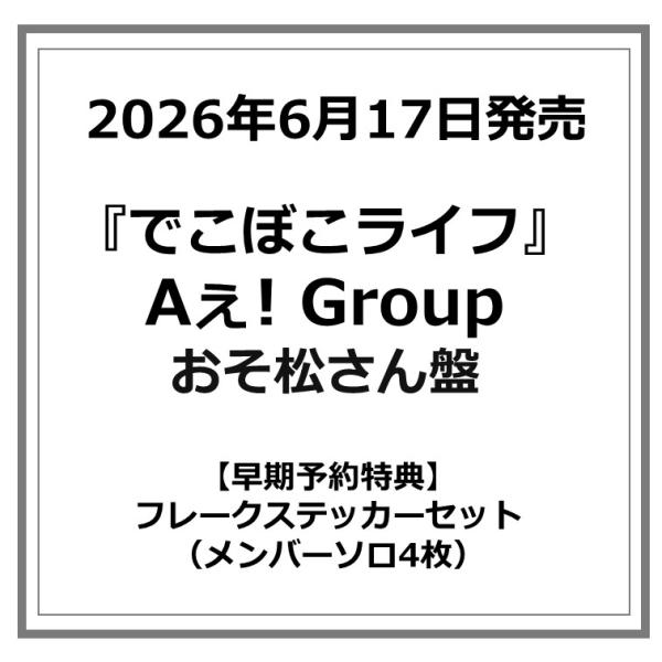 【早期予約特典付・予約ポイント5倍】Aぇ! group /『 でこぼこライフ 』＜おそ松さん盤＞