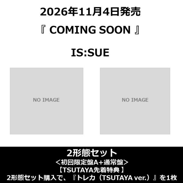 【TSUTAYA先着特典・予約ポイント5倍】【2形態セット】IS:SUE  / 『 COMING SOON 』［初回限定盤A＋通常盤］