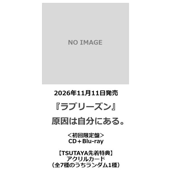 【TSUTAYA先着特典・予約ポイント5倍】  原因は自分にある。 /『 ラブリーズン 』＜初回限定盤＞