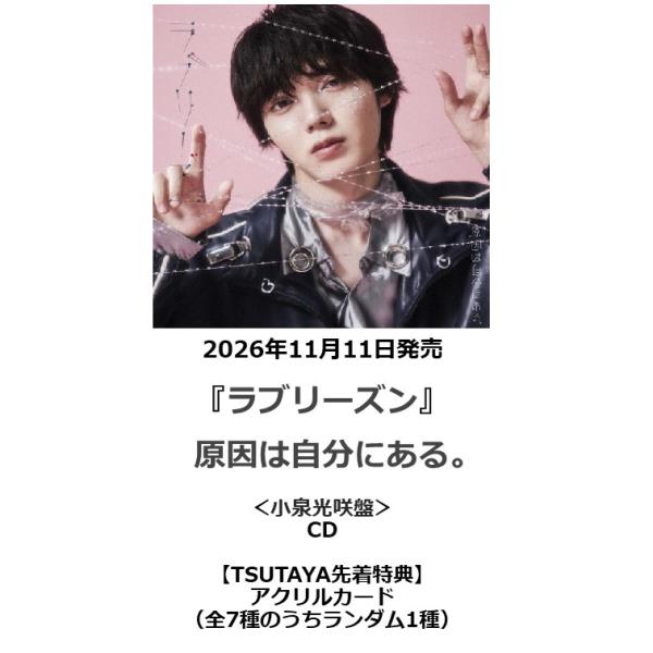 【TSUTAYA先着特典・予約ポイント5倍】  原因は自分にある。 /『 ラブリーズン 』＜小泉光咲盤＞