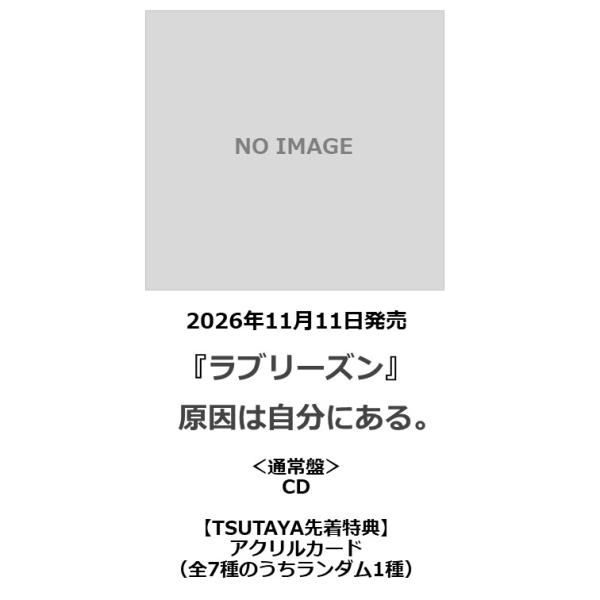 【TSUTAYA先着特典・予約ポイント5倍】  原因は自分にある。 /『 ラブリーズン 』＜通常盤＞