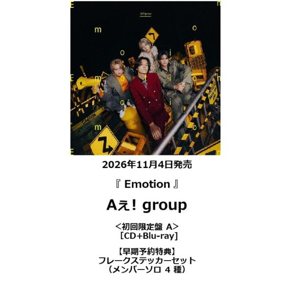 早期予約特典・予約ポイント5倍】 Aぇ! group /『 Emotion 』＜初回
